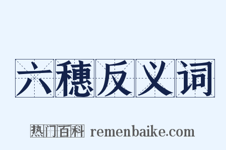 六穗反义词是什么意思的图片